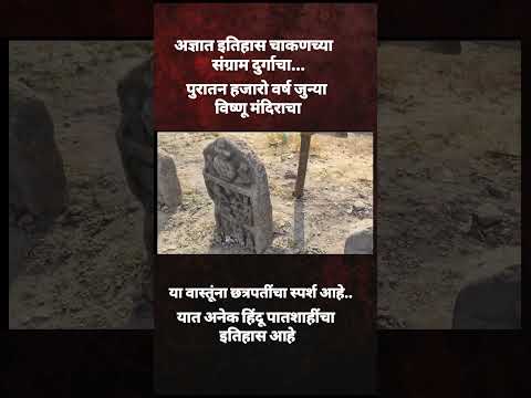 संग्राम दुर्गाच्या दुर्लक्षित वास्तू|| Sangram durg पुरातन विष्णूमंदिर || #shortvideo