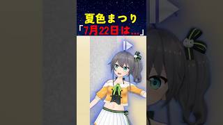 お知らせの熱量がすごい夏色まつり【#ホロライブ #hololive #shorts #切り抜き #夏色まつり #誕生日 】