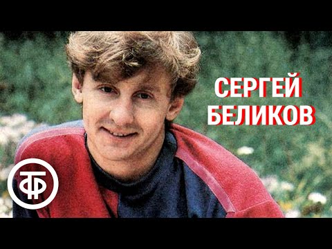 Сергей Беликов. Сборник песен 1980-90-х