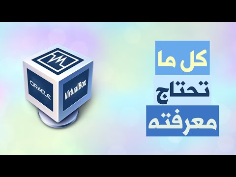 شرح برنامج Virtual Box في أقل من 10 دقائق