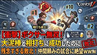 【Identity V】ボクサー無双！大泥棒と相打ちで模倣を削ったのに敗北…仲間頼みの難しさを痛感した神回ｗｗｗ