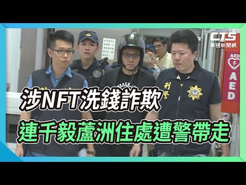 涉NFT洗錢詐欺 連千毅蘆洲住處遭警帶走