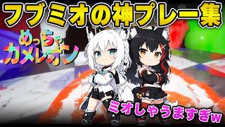【めっちゃカメレオン】フブミオが神プレー連発www【白上フブキ/切り抜き/ホロライブ/めっちゃカメレオン】#白上フブキ #ホロライブ #切り抜き#ホロカメレオン