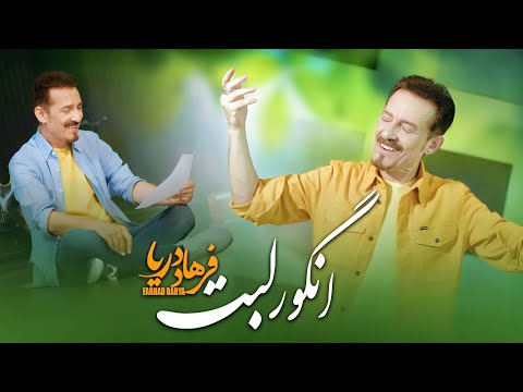Farhad Darya - Angoore Labet (Official Video) فرهاد دریا - انگور لبت