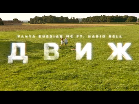 VANYA RUSSIAN MC & NADIN DELL - ДВИЖ (OFFICIAL VIDEO)