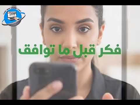 مش كل إذن لازم توافق عليه احمي خصوصيتك