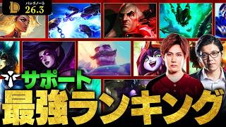 【LoL】サポート最強チャンピオンランキング // パッチ26.3最新版 by Enty【League of Legends/リーグ・オブ・レジェンド】