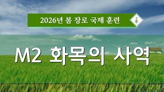 봄장로 - M2 화목의 사역
