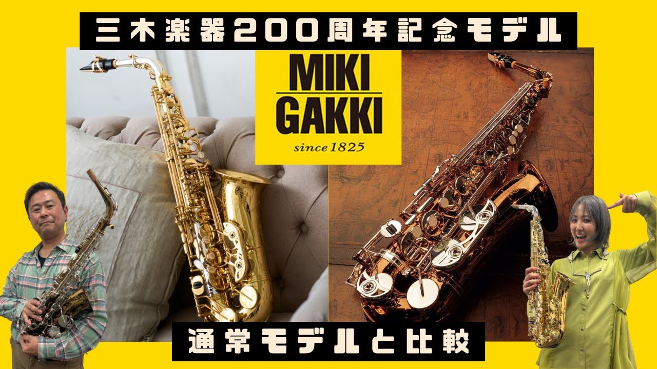 【試奏レビュー】200周年記念モデルは"買い"か？通常モデルと実演比較！