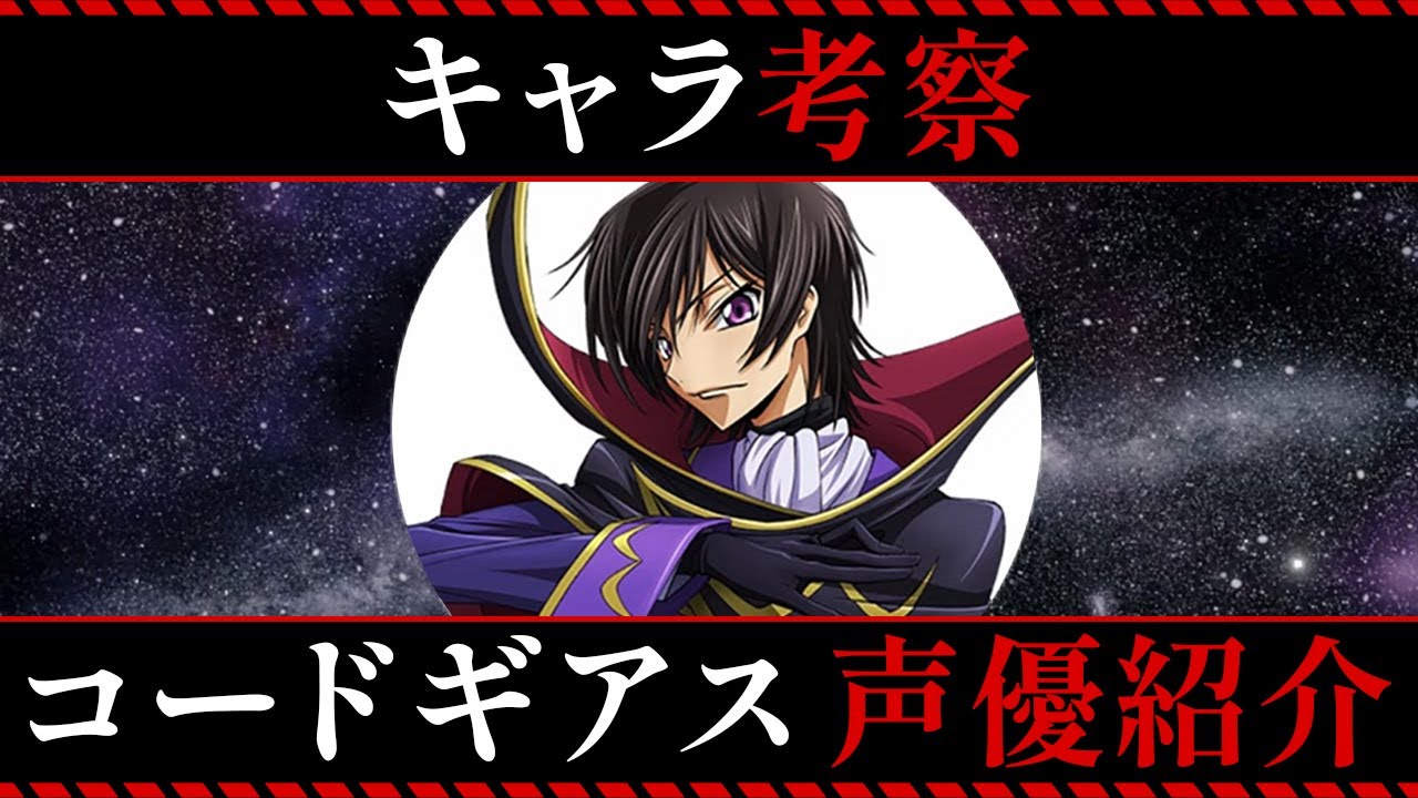 コードギアス　声優紹介 主要キャラ声優さんの別のアニメキャラと比べてみて下さい。