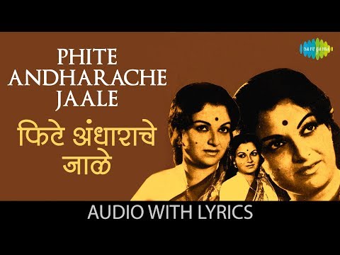 Phite Andharache Jaale with lyrics | फिटे अंधाराचे जाळे | Sudhir Phadke |Asha Bhosle| Laxmichi Paule
