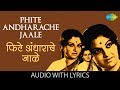 Phite Andharache Jaale With Lyrics फिटे अंधाराचे जाळे Sudhir Phadke 