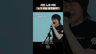 라온(Raon)의 노래를 가장 잘 부른 가수는?!