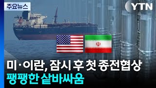 미·이란, 오늘 파키스탄에서 첫 종전협상...팽팽한 샅바싸움 / YTN