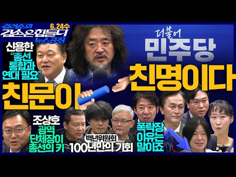 김어준의 겸손은힘들다 뉴스공장 2026년 6월 24일 수요일 [이광수, 김희교X박구용X박태웅, 주진우X봉지욱X류삼영X이지은, 신용한, 조상호, 영화공장]