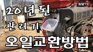 관리기 엔진오일 교환방법