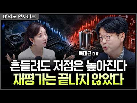 하반기 '분산'을 '확산'으로…순환매가 향하는 '다음 병목'ㅣ홍선애, 목대균 KCGI자산운용 대표 [여의도 인사이트]