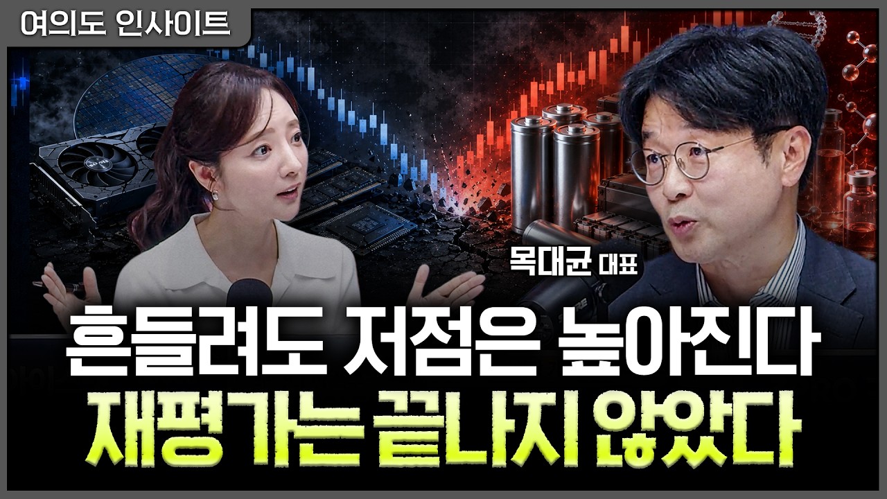 하반기 '분산'을 '확산'으로…순환매가 향하는 '다음 병목'ㅣ홍선애, 목대균 KCGI자산운용 대표 [여의도 인?
