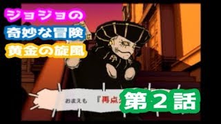 【第５部】ジョジョの奇妙な冒険 黄金の旋風 第２話