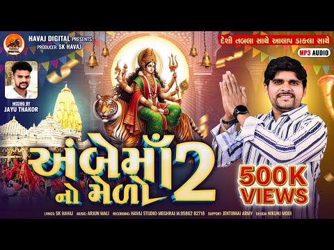 અંબેમાઁ નો મેલો ભાગ-2 | AmbeMaa No Melo |Shailesh Thakor Meghraj Ambaji New Song 2025|@HavajDigital