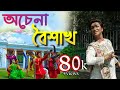 Achena baishakh | eso hey baishakh | dance cover | naboborsho special 2021| iman Chakraborty |shovan