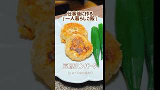 仕事終わりの夜ご飯┆フライパン1つで豆腐ハンバーグ　#vlog  #料理 #簡単レシピ #ひとりごはん #自炊 #料理#おうちごはん