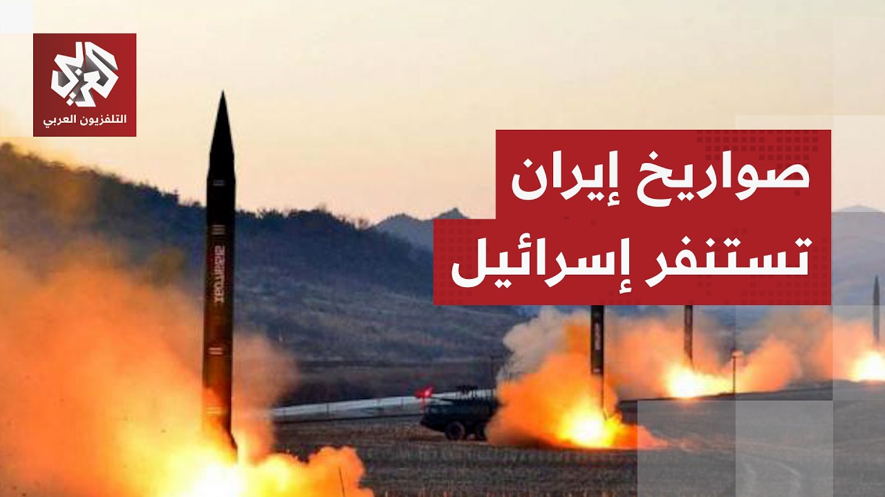 رشقات صاروخية إيرانية مستمرة على تل أبيب الكبرى ومختلف مناطق إسرائيل تجبر ال