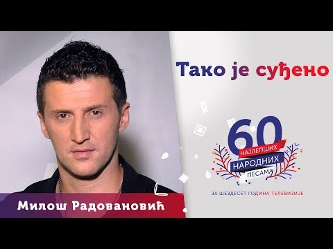 TAKO JE SUĐENO (Ti ćeš sa njim, a gde ću ja) - Miloš Radovanović