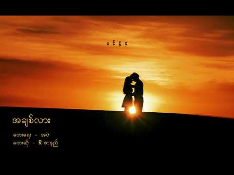 Rဇာနည် - အချစ်လား | R Zar Ni - Ah Chit Lar | တေးရေး - အငဲ (Official Audio Lyric Video)