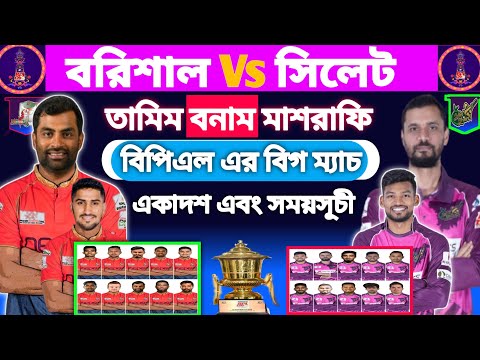 Bangladesh Premier League  2024 |barisal vs Sylhet starks | BPL next match | Bpl 2024