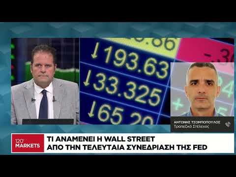 Τι αναμένει η Wall Street από την τελευταία συνεδρίαση της FED