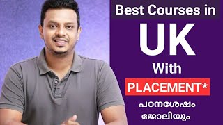 Best Courses in UK with Placement/Internship | പഠനത്തിനു ശേഷം ജോലി നേടാൻ സഹായിക്കുന്ന Courses . video