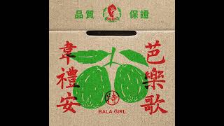 [問卦] 韋禮安現在是不是只會寫芭樂歌了