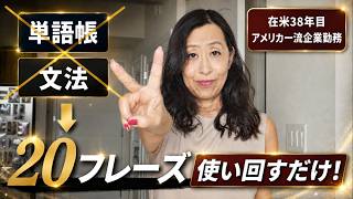 【たった20個だけ】単語の暗記、文法の勉強はもうやめて。日常英会話の9割はこれでカバーできる!