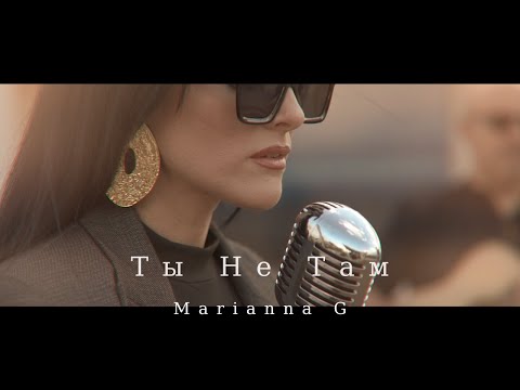 Marianna G - Ты Не Там
