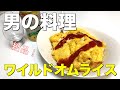 これだけで大満足!ワイルドオムライスを作りました【特別編】