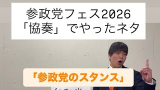 参政党FES2026でやったネタ「参政党のスタンス」　※一部