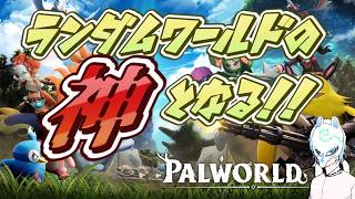 【#パルワールド1.0】ランダムワールドの神になろう!!クリア者だから質問も答えられるぞ!!イケボって言われることもあるらしい配信者のパルワールド【生声】