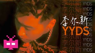 [問卦] 華語樂壇YYDS去哪了