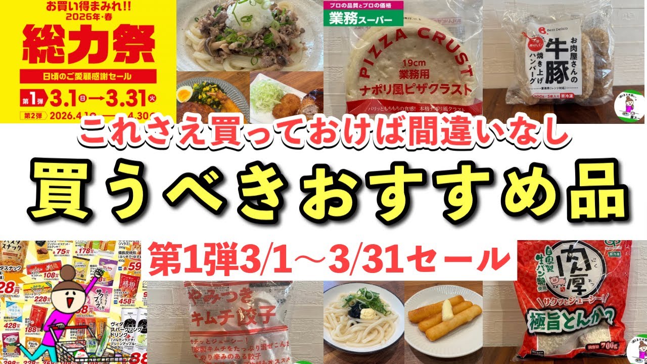【業務スーパー】総力祭感謝セール！業スーマニアがリピ買いする買うべきおすすめ品2026年3月