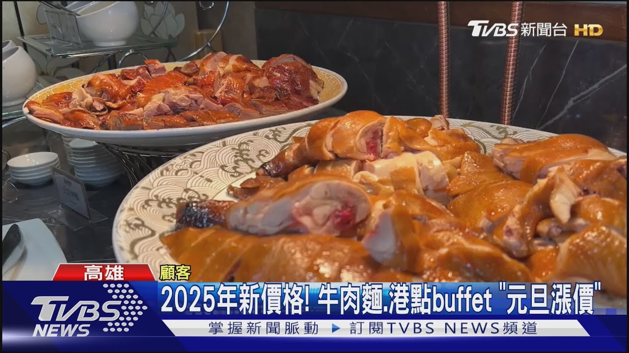 迎接2025新價格! 牛肉麵、港點buffet「元旦漲價」