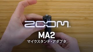 Video thumbnail for 別売アクセサリ：マイクスタンド・アダプタ『MA2』 by ZOOMcorporation