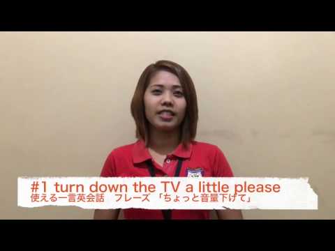 #フィリピン留学 英語フレーズ練習#1 turn down the TV a little