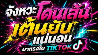 Download lagu 🔥จังหวะโดนเส้น เต้นยับแน่นอน! | มาแรงในTIKTOK #เบสแน่น #โคตรตื๊ด 🔊 | DJ PP THAILAND REMIX mp3