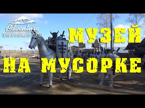 Музей на мусорке. Иркутск 2017