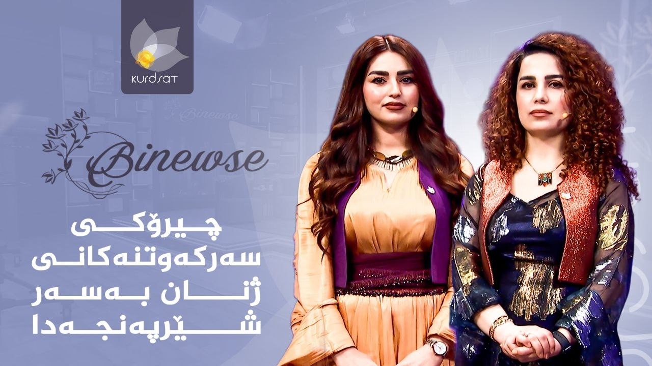 ڤیدیۆ | چیرۆکی سەرکەوتنەکانی ژنان بەسەر شێرپەنجەدا