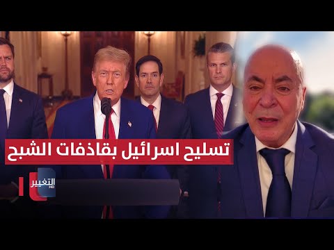 فيديو | ترامب وتسليح اسرائيل بقاذفات الشبح "بي تو" .. تفاصيل جديدة من واشنطن