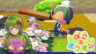 【ぽこポケ初見実況】ポケモンとのスローライフが可愛すぎる！！　#3