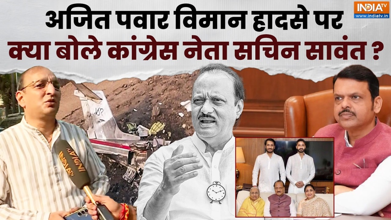 Maharashtra Politics News: Ajit Pawar विमान हादसे पर Congress नेता Sachin Sawant का आया बड़ा 