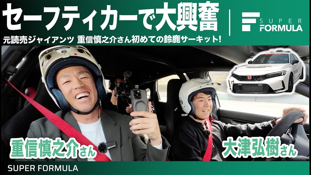 車好きの元プロ野球選手が鈴鹿でレーサーの運転に乗った結果...元読売ジャイアンツ重信慎之介さん初めての鈴鹿サーキット